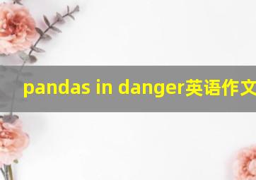 pandas in danger英语作文60字